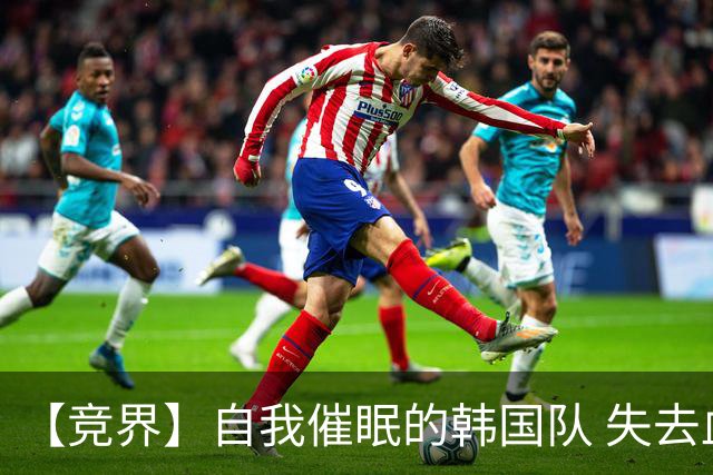 【竞界】自我催眠的韩国队 失去血性后一无所有