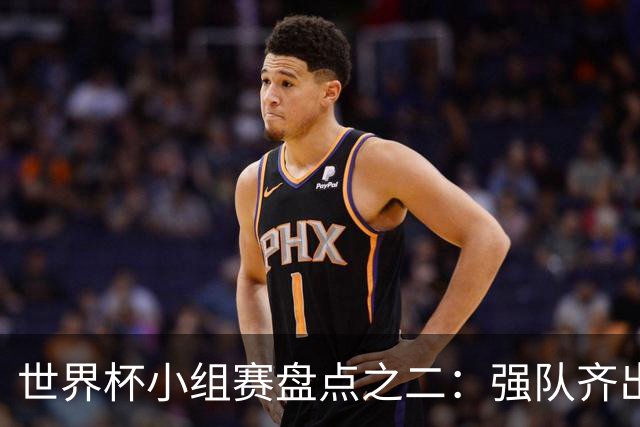 世界杯小组赛盘点之二：强队齐出线 射手大爆发