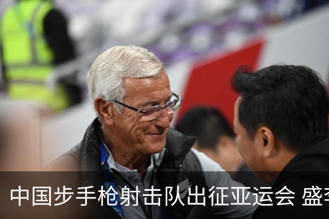 中国步手枪射击队出征亚运会 盛李豪等5名奥运冠军领衔