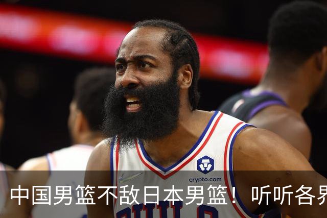 中国男篮不敌日本男篮！听听各界媒体专家怎么说，苏群一针见血