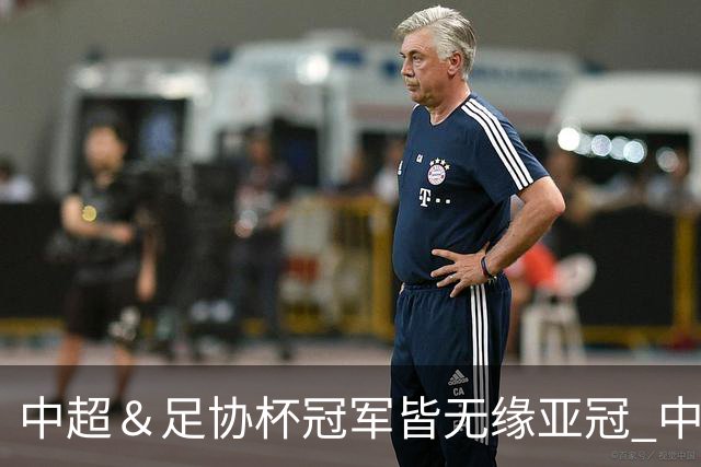 中超＆足协杯冠军皆无缘亚冠 中国足球史上首次