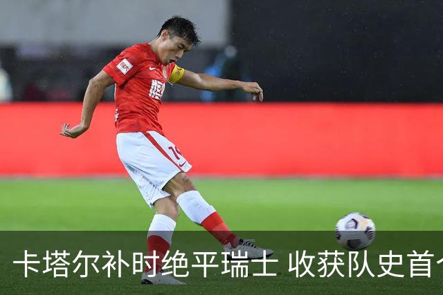 卡塔尔补时绝平瑞士 收获队史首个世界杯积分