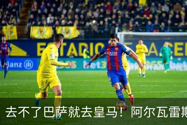 去不了巴萨就去皇马！阿尔瓦雷斯公开申请离队，但不愿离开西甲