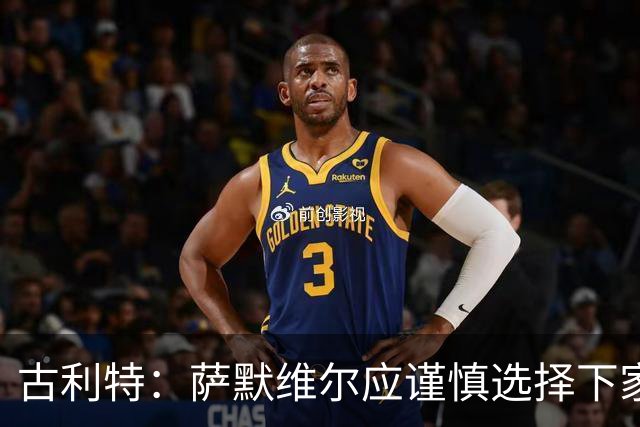 古利特：萨默维尔应谨慎选择下家，需要去一支主打攻势足球的球队