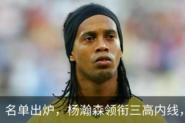 名单出炉，杨瀚森领衔三高内线，残阵日本7后卫迎战，中国男篮今晚决定出线命运