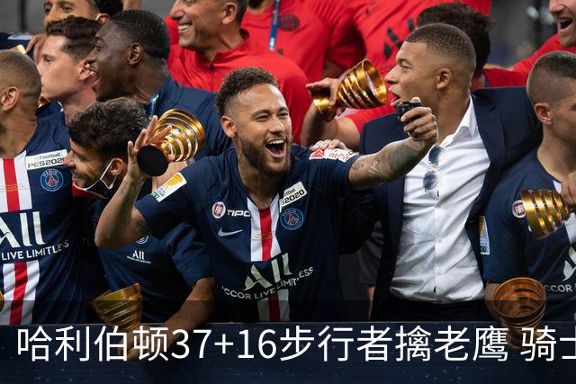 哈利伯顿37+16步行者擒老鹰 骑士加时险胜76人