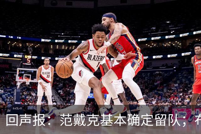回声报：范戴克基本确定留队；布阿迪转会费大约需要1亿英镑