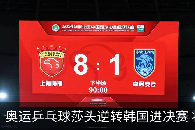 奥运乒乓球莎头逆转韩国进决赛 将与朝鲜组合争冠