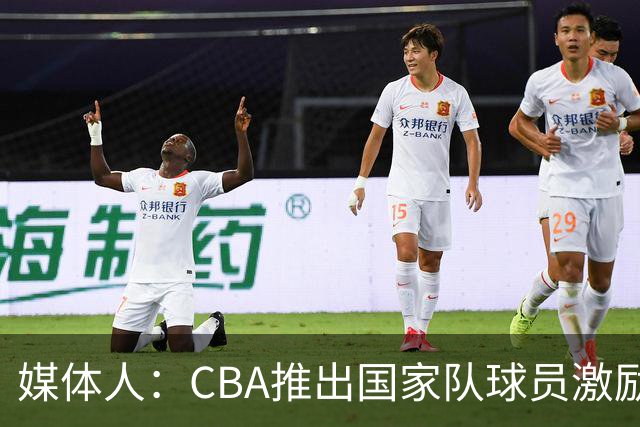 媒体人：CBA推出国家队球员激励条款 拿到奥运前8奖励每人30万