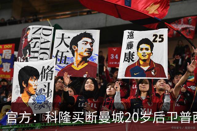 官方：科隆买断曼城20岁后卫普西，费用500万欧签约至2030年