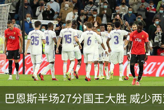 巴恩斯半场27分国王大胜 威少两双快船开门红