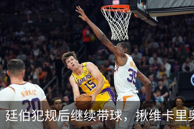 廷伯犯规后继续带球，揪维卡里奥衣领引发冲突