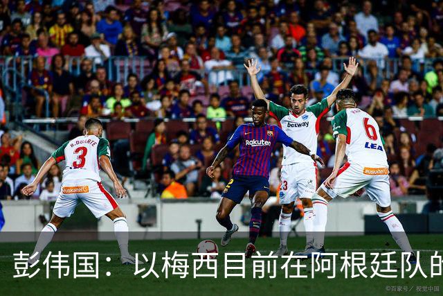 彭伟国：以梅西目前在阿根廷队的地位，很有可能再踢一届世界杯