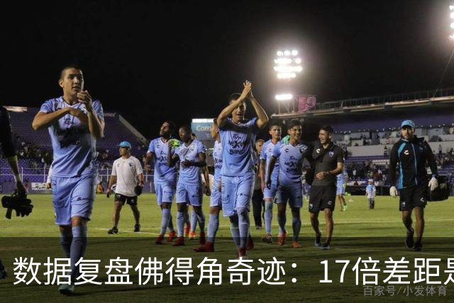 数据复盘佛得角奇迹：17倍差距是怎样清零的？
