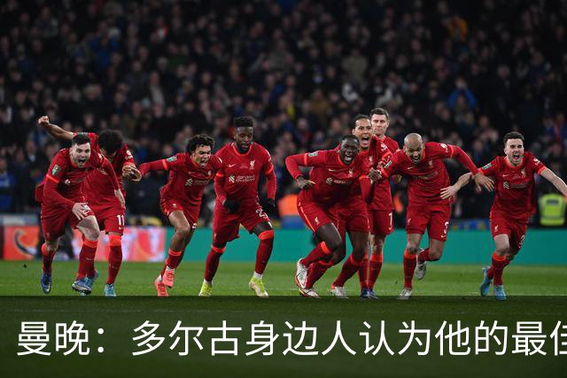 曼晚：多尔古身边人认为他的最佳位置是右路，但下赛季他位置未定