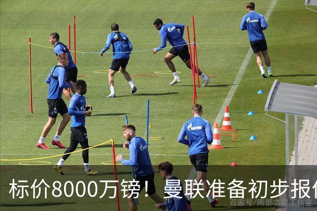 标价8000万镑！曼联准备初步报价M费 西汉姆不会降价出售