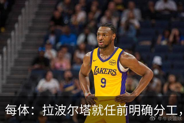 每体：拉波尔塔就任前明确分工，巴萨董事会将迎来五位新成员
