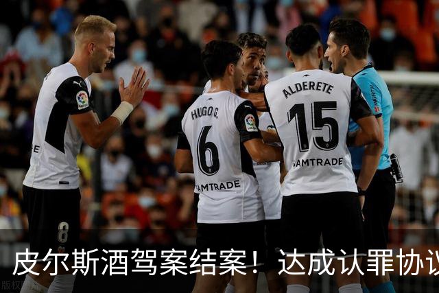 皮尔斯酒驾案结案！达成认罪协议 获12个月缓刑并罚款375美元