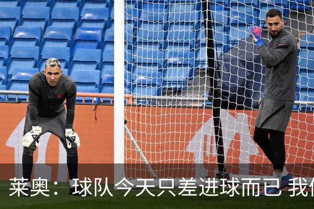 莱奥：球队今天只差进球而已 我们经受住考验这能帮助我们走更远