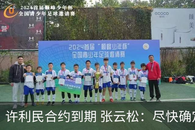 许利民合约到期 张云松：尽快确定首钢主帅人选
