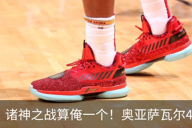 诸神之战算俺一个！奥亚萨瓦尔4球1助入局 斗牛新高？