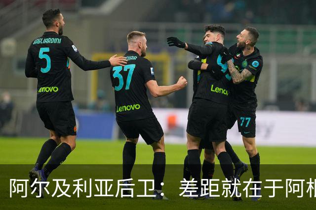 阿尔及利亚后卫：差距就在于阿根廷有梅西，他可能是史上最佳球员