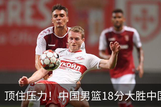 顶住压力！中国男篮18分大胜中国台北队，晋级世预赛第二阶段