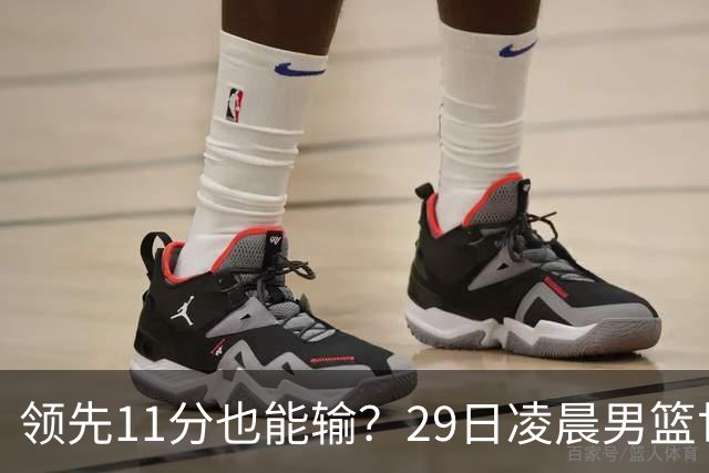领先11分也能输？29日凌晨男篮世界杯战报：U17中国男篮遭加拿大逆转跌至小组第三，亚洲队连输三场