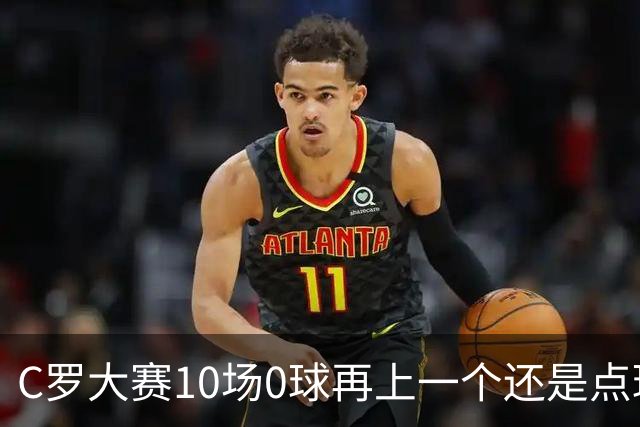 C罗大赛10场0球再上一个还是点球 葡萄牙无惧平局开篇