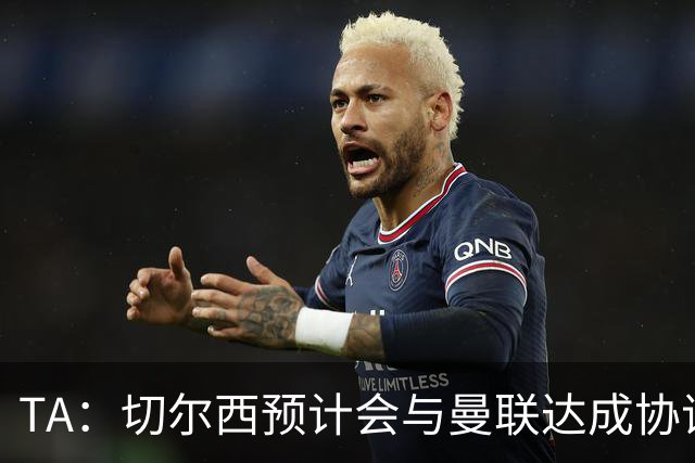 TA：切尔西预计会与曼联达成协议 桑乔乐意加盟